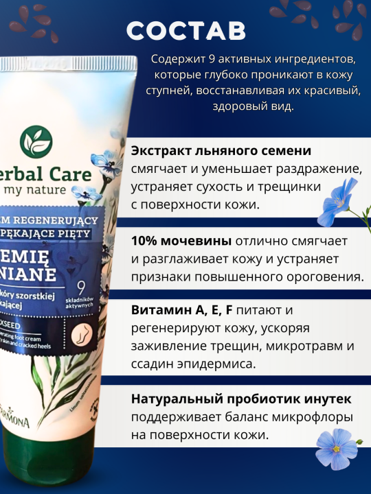 Herbal Care уход для сухой кожи ног и потрескавшихся пяток "Семя льна", 100 мл