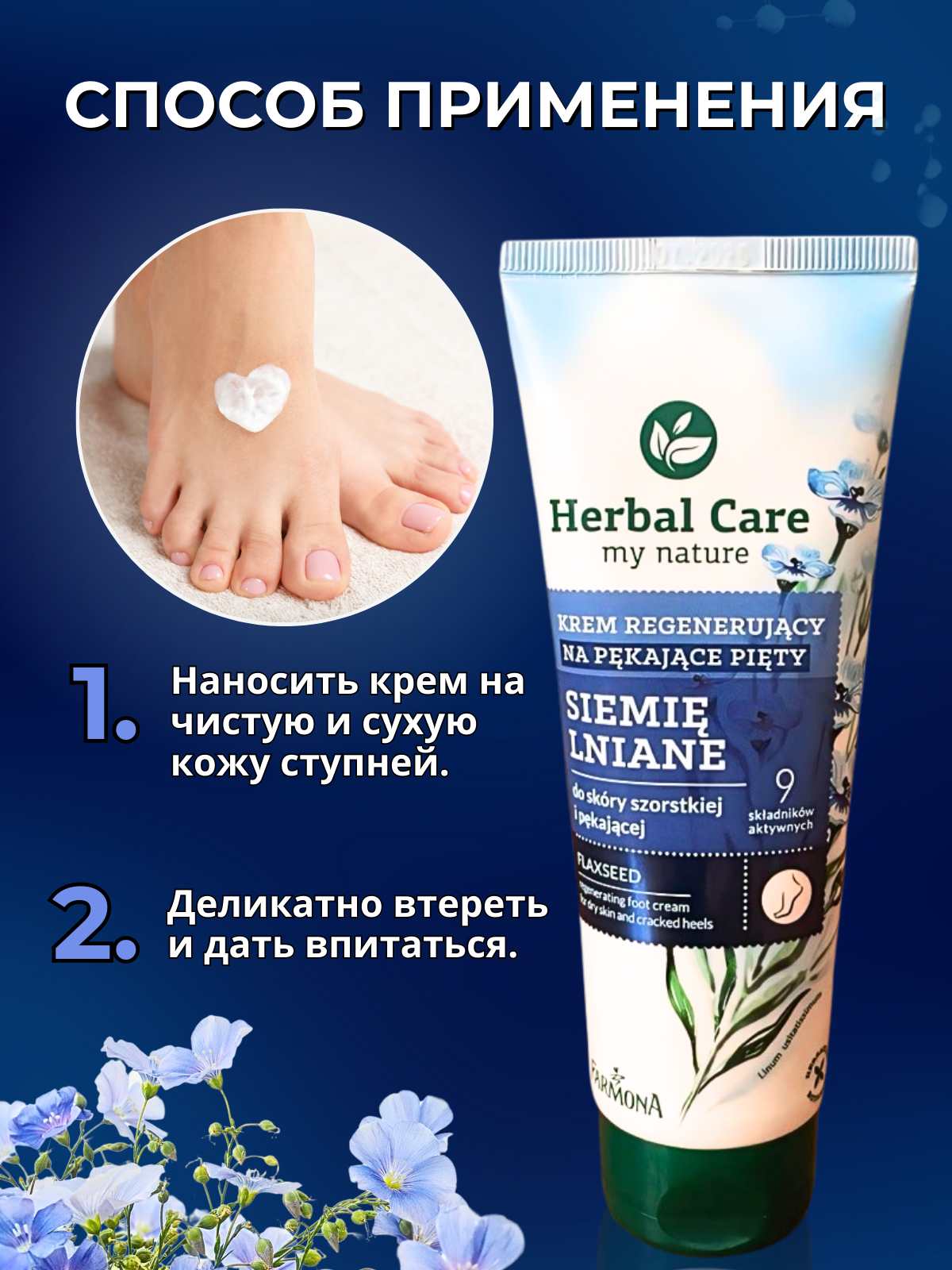 Herbal Care уход для сухой кожи ног и потрескавшихся пяток "Семя льна", 100 мл