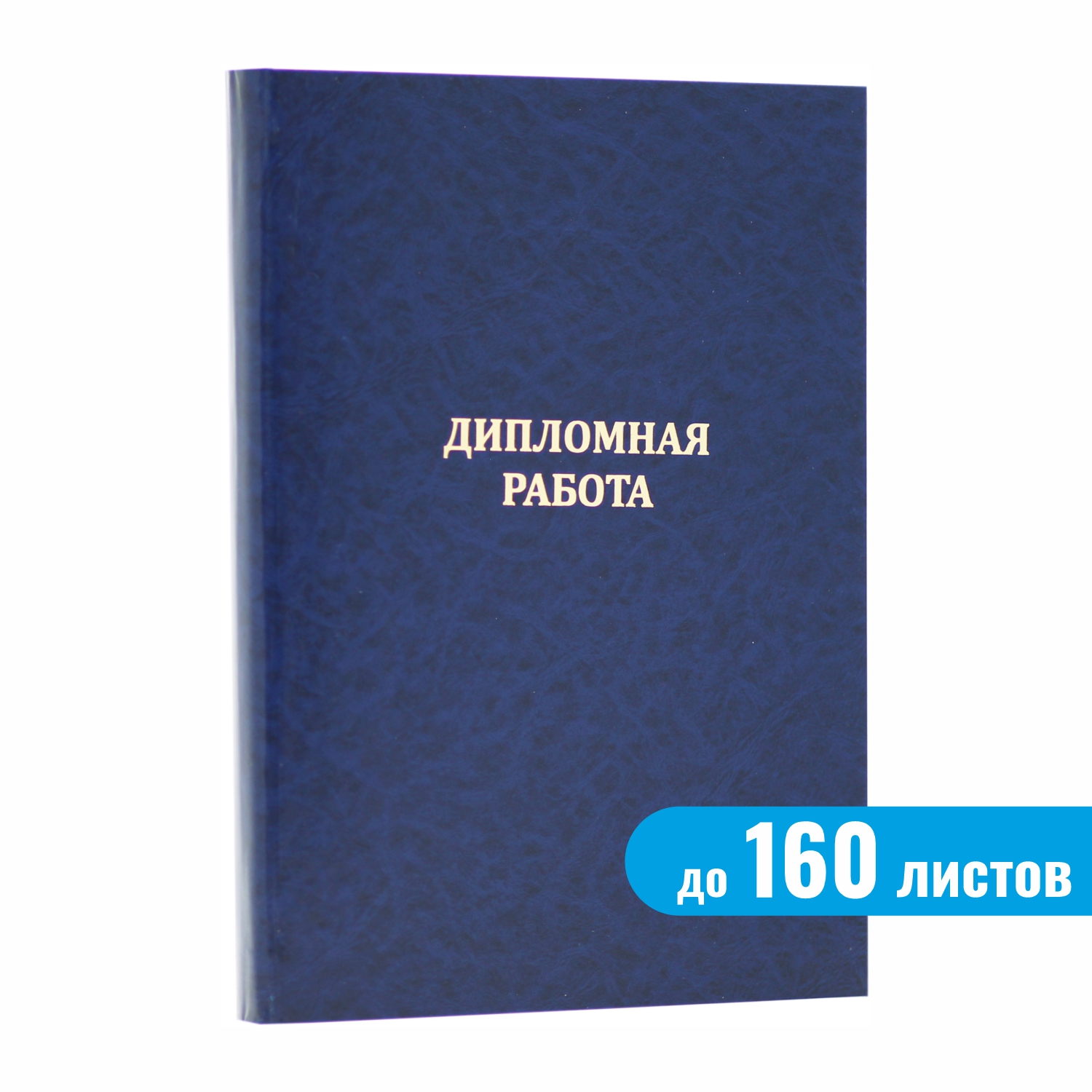 Папка "Дипломная работа", синяя, до 160 листов