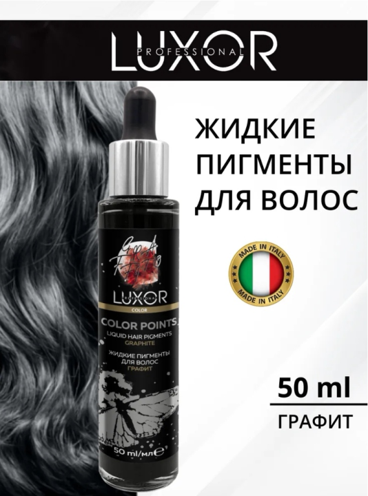 Графит Жидкий пигмент для волос LUXOR PROFESSIONAL, 50 мл