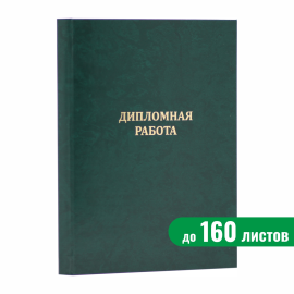 Папка "Дипломная работа", зелёная, до 160 листов