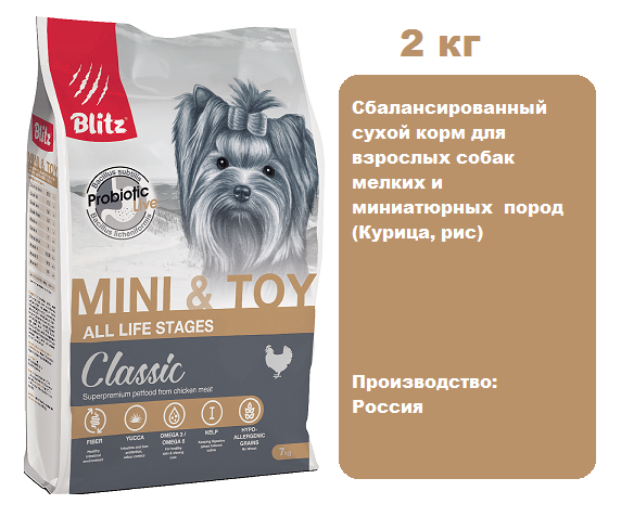 BLITZ Classic Adult Mini & Toy (Курица, рис), 2 кг.  Сухой корм для взрослых собак мелких пород