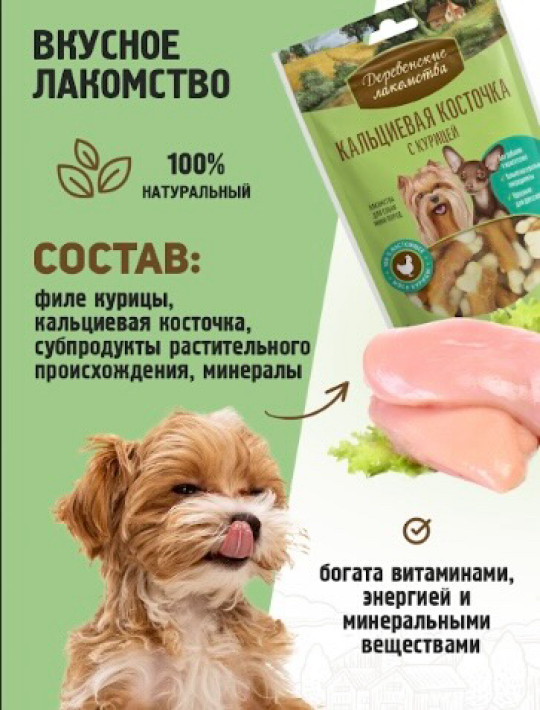 Кальциевая косточка с курицей для мини-пород, 5 упаковок