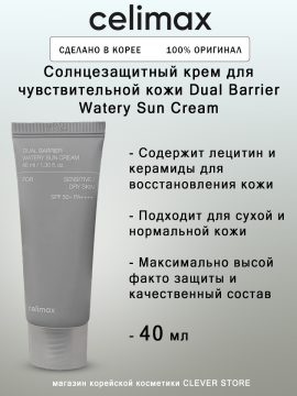 Солнцезащитный крем для чувствительной кожи Celimax Dual Barrier Watery Sun Cream, 40 мл