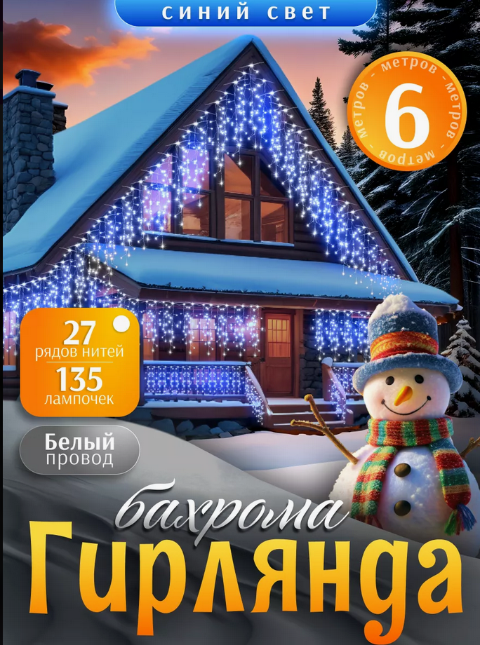 Гирлянда уличная, для дома Бахрома новогодняя на стену 6м  Синий свет(Гирлянда на фасад)