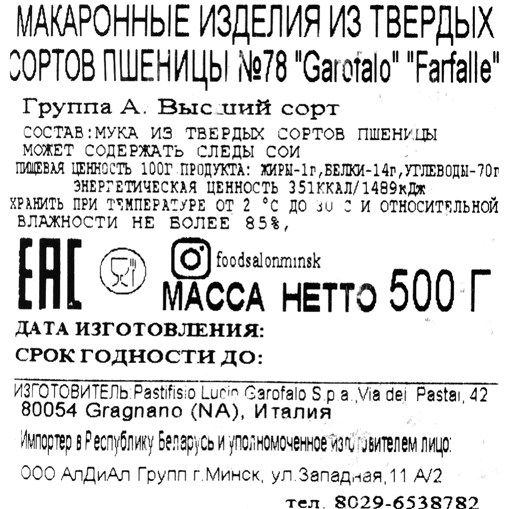 Макаронные изделия «Garofalo Farfalle» №78, 500 г.