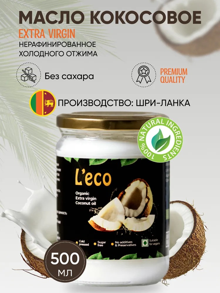 Масло кокосовое L`ECO 500 мл