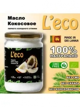 Масло кокосовое L`ECO 500 мл