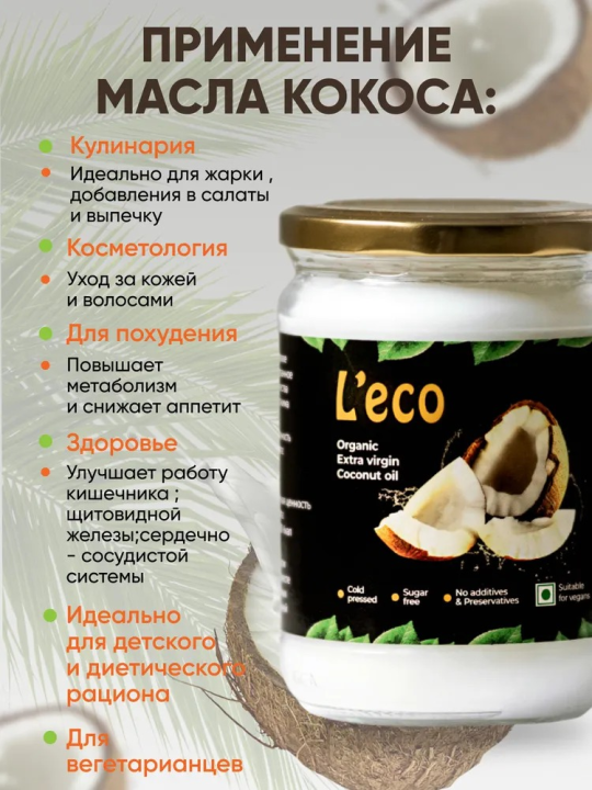 Масло кокосовое L`ECO 500 мл