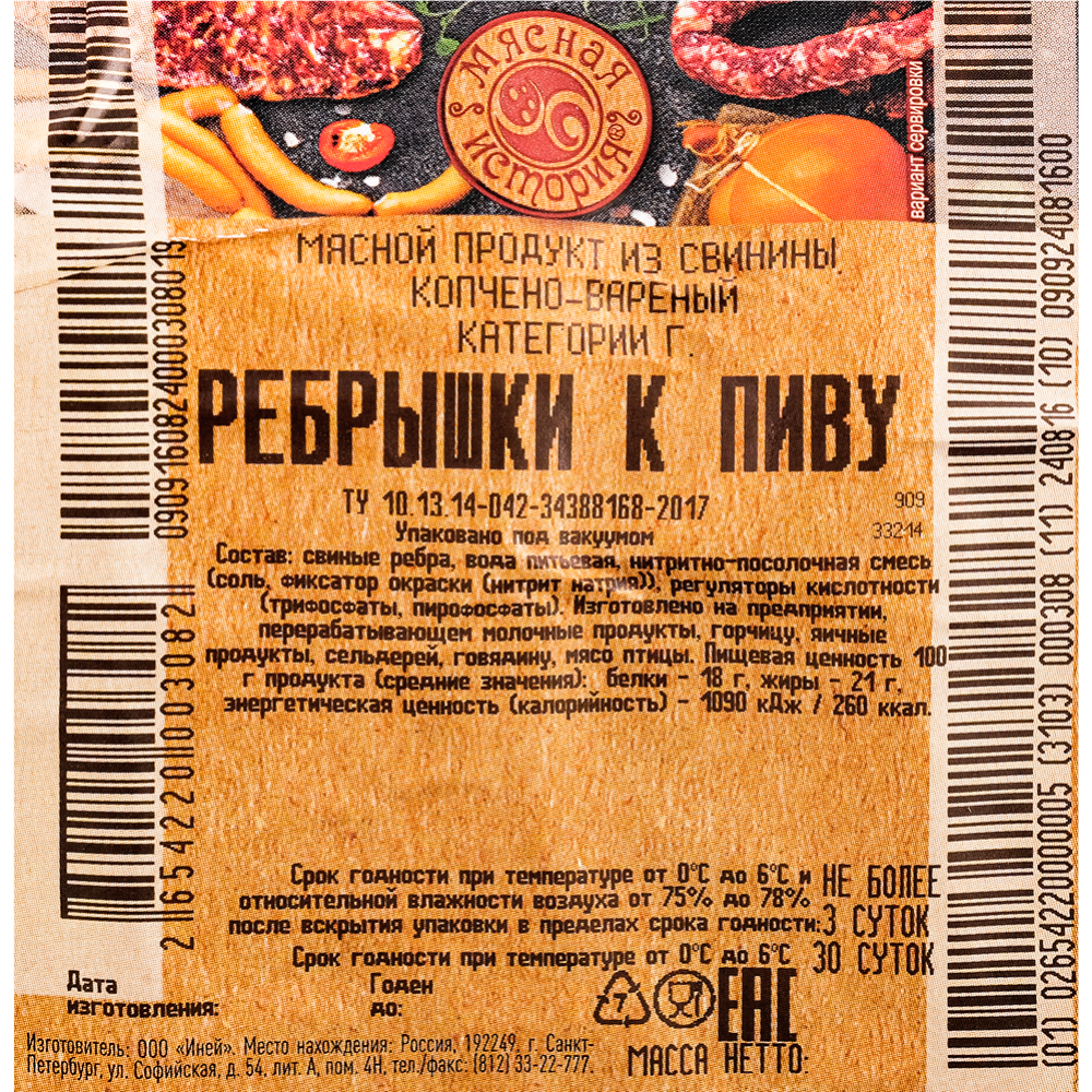 Мясной продукт «Ребрышки к пиву» из свинины копчено-вареный, 1 кг #3