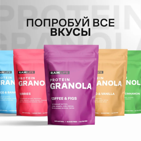 Гранола протеиновая без сахара, без глютена R.A.W. LIFE "PROTEIN GRANOLA Кофе и инжир", 220 г