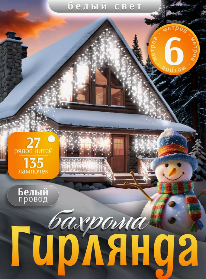 Гирлянда уличная, для дома Бахрома новогодняя на стену 6м  Белый свет(Гирлянда на фасад)