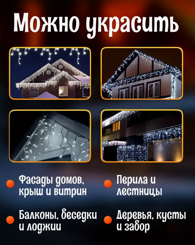 Гирлянда уличная, для дома Бахрома новогодняя на стену 6м  Белый свет(Гирлянда на фасад)