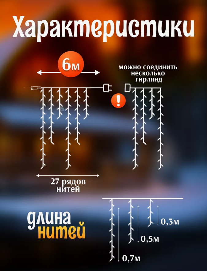 Гирлянда уличная, для дома Бахрома новогодняя на стену 6м  Белый свет(Гирлянда на фасад)