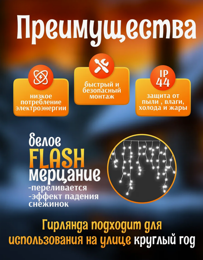 Гирлянда уличная, для дома Бахрома новогодняя на стену 6м  Белый свет(Гирлянда на фасад)