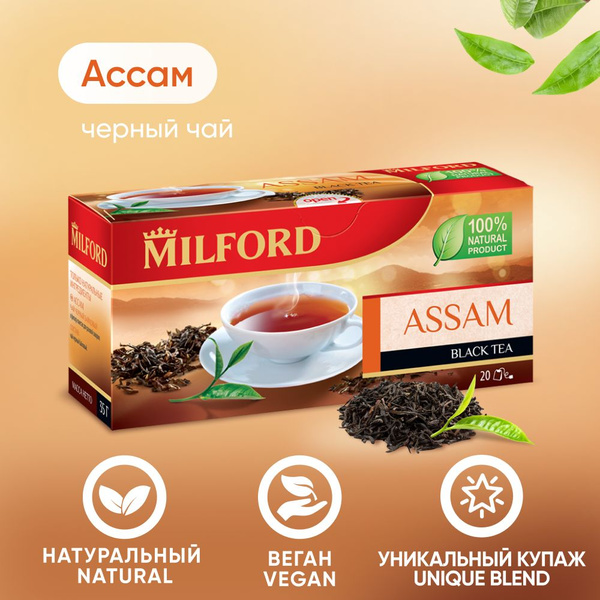 Чай чёрный индийский Milford Assam в пакетиках Милфорд Ассам, 20 пакетиков