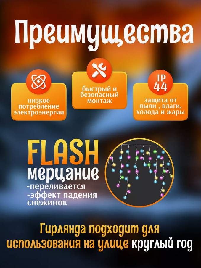 Гирлянда уличная, для дома Бахрома новогодняя на стену 6м  Цветной свет(Гирлянда на фасад)