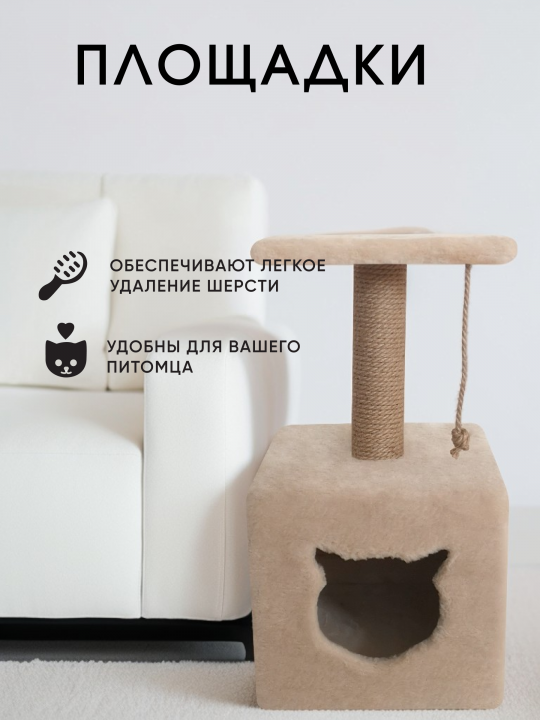 Когтеточка для кошки с домиком "Мальта m" 62 см. со столбиком и лежанкой, бежевый, джут
