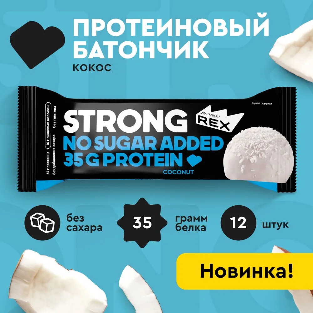 Батончики протеиновые без сахара ProteinRex STRONG Кокос, 12 шт х 100 г