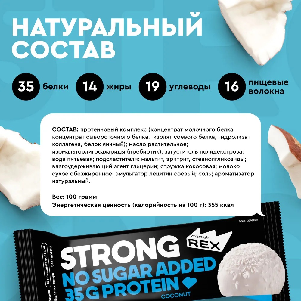 Батончики протеиновые без сахара ProteinRex STRONG Кокос, 12 шт х 100 г