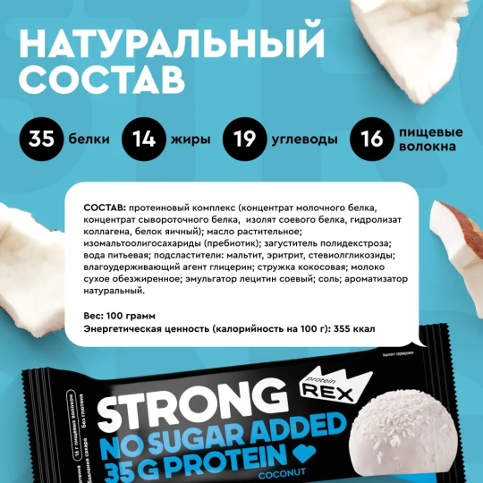 Батончики протеиновые без сахара ProteinRex STRONG Кокос, 12 шт х 100 г