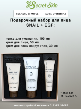 Набор для ухода за лицом SECRET SKIN Snail+EGF Perfect 3 Set