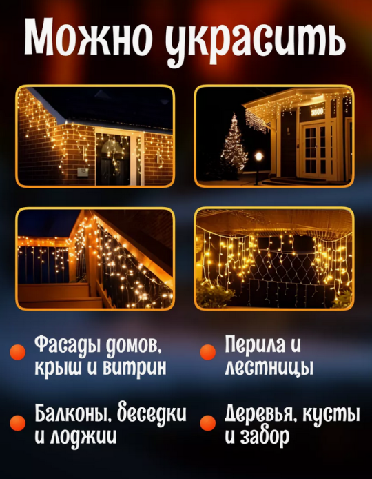 Гирлянда уличная, для дома Бахрома новогодняя на стену 6м  Теплый свет(Гирлянда на фасад)