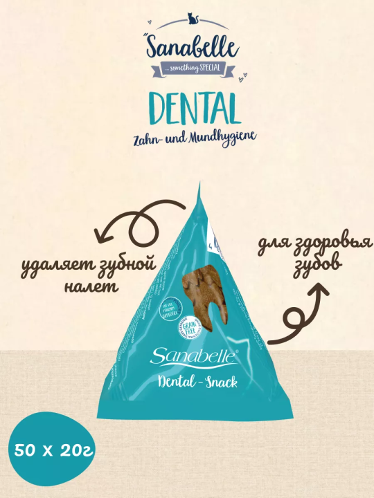 Лакомство для котов Sanabelle Dental Snack (Гигиена полости рта) 50 шт * 20гр