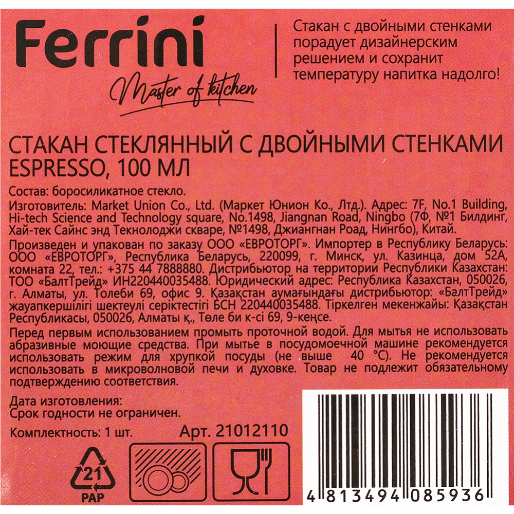 Стакан стеклянный «Ferrini» Espresso, с двойными стенками, арт. 21012110, 100 мл