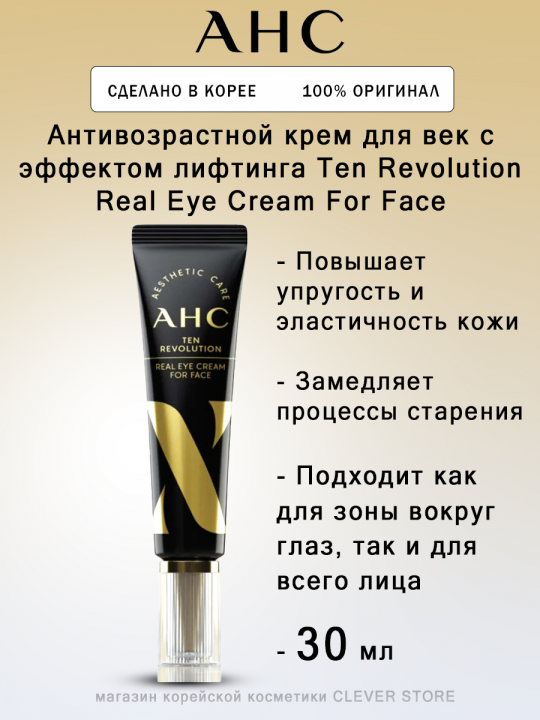 Антивозрастной крем для век с эффектом лифтинга AHC Ten Revolution Real Eye Cream For Face 30 мл