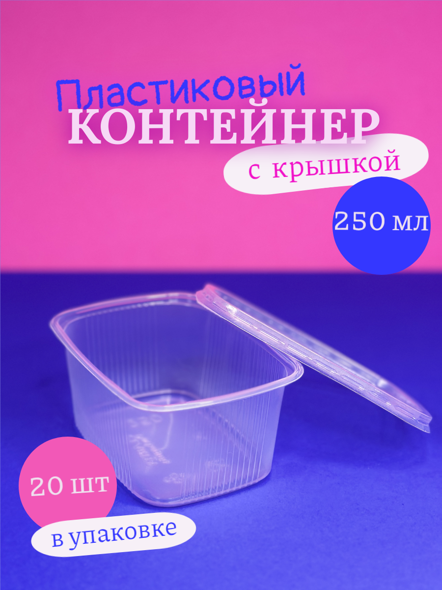 Одноразовые контейнеры пластиковые с крышкой 250 мл 20 шт