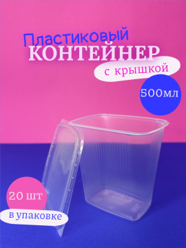 Одноразовые контейнеры пластиковые с крышкой 500 мл 20 шт