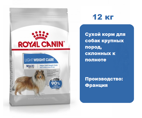 Корм Royal Canin Maxi Light Weight Care для собак 12 кг. Сухой корм для собак крупных пород, склонных к полноте