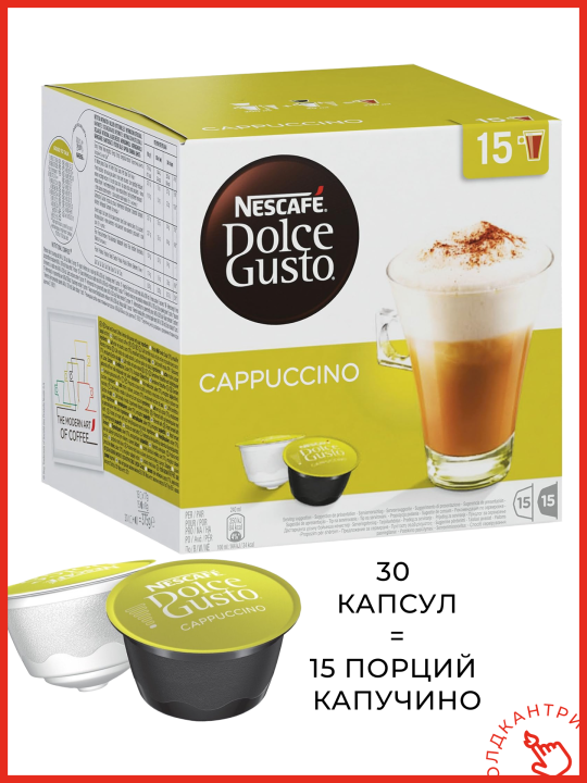 Капсулы кофе Dolce Gusto Cappuccino 30 шт, для капсульной кофемашины системы Dolce Gusto, 15 порций капучино, 1 упаковка