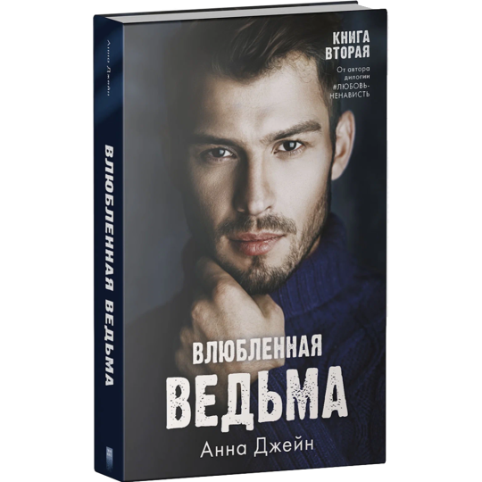 «Влюбленная ведьма» Джейн А.