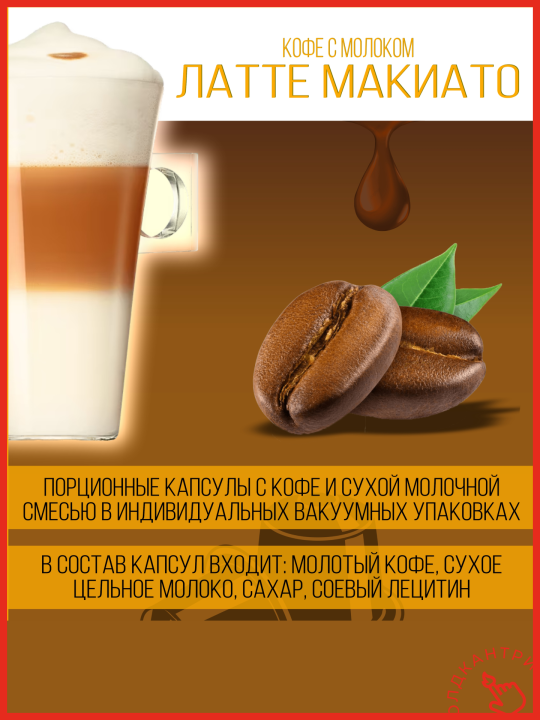 Капсулы кофе Dolce Gusto Latte Macchiato 30 шт, для капсульной кофемашины системы Dolce Gusto, 15 порции латте макиато, 1 упаковка