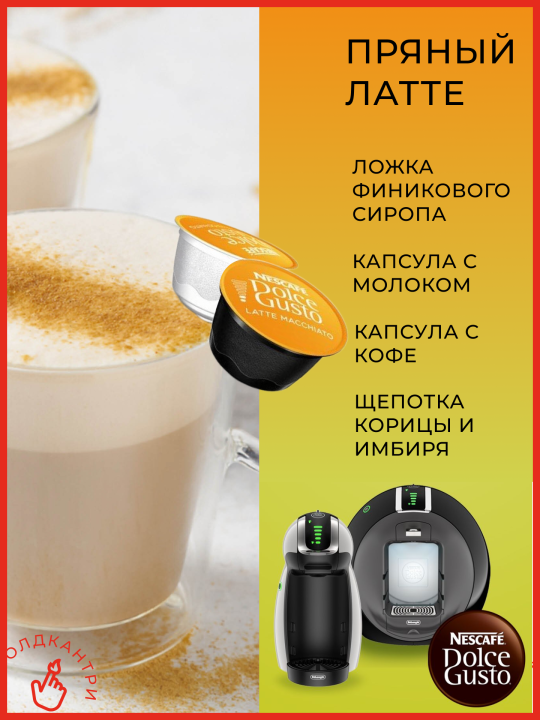 Капсулы кофе Dolce Gusto Latte Macchiato 30 шт, для капсульной кофемашины системы Dolce Gusto, 15 порции латте макиато, 1 упаковка