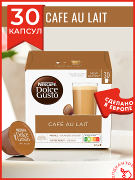 Капсулы кофе Dolce Gusto Cafe Au Lait 30 шт, для капсульной кофемашины системы Dolce Gusto, 30 порций с молоком, 1 упаковка