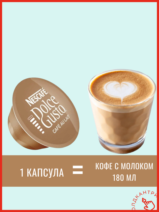 Капсулы кофе Dolce Gusto Cafe Au Lait 30 шт, для капсульной кофемашины системы Dolce Gusto, 30 порций с молоком, 1 упаковка