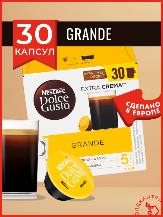 Капсулы кофе Dolce Gusto Grande 30 шт, для капсульной кофемашины, 1 упаковка