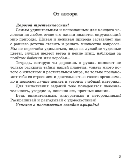 Человек и мир. 3 класс. Рабочая тетрадь. Школьная программа (ШП) (2024) Е. Н. Михед, "Сэр-Вит" (ЧЕРНО-БЕЛАЯ)