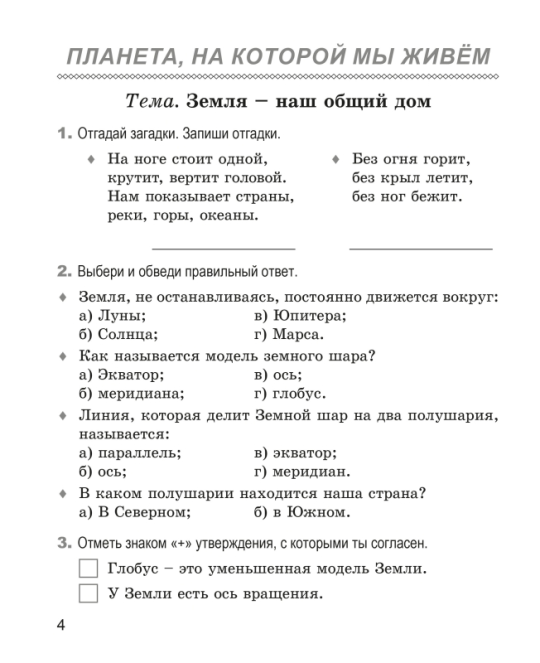 Человек и мир. 3 класс. Рабочая тетрадь. Школьная программа (ШП) (2024) Е. Н. Михед, "Сэр-Вит" (ЧЕРНО-БЕЛАЯ)