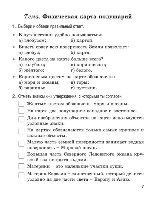 Человек и мир. 3 класс. Рабочая тетрадь. Школьная программа (ШП) (2024) Е. Н. Михед, "Сэр-Вит" (ЧЕРНО-БЕЛАЯ)