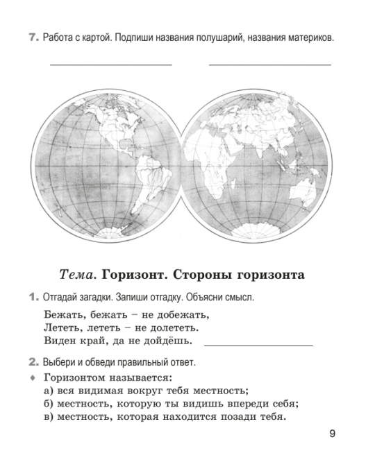 Человек и мир. 3 класс. Рабочая тетрадь. Школьная программа (ШП) (2024) Е. Н. Михед, "Сэр-Вит" (ЧЕРНО-БЕЛАЯ)