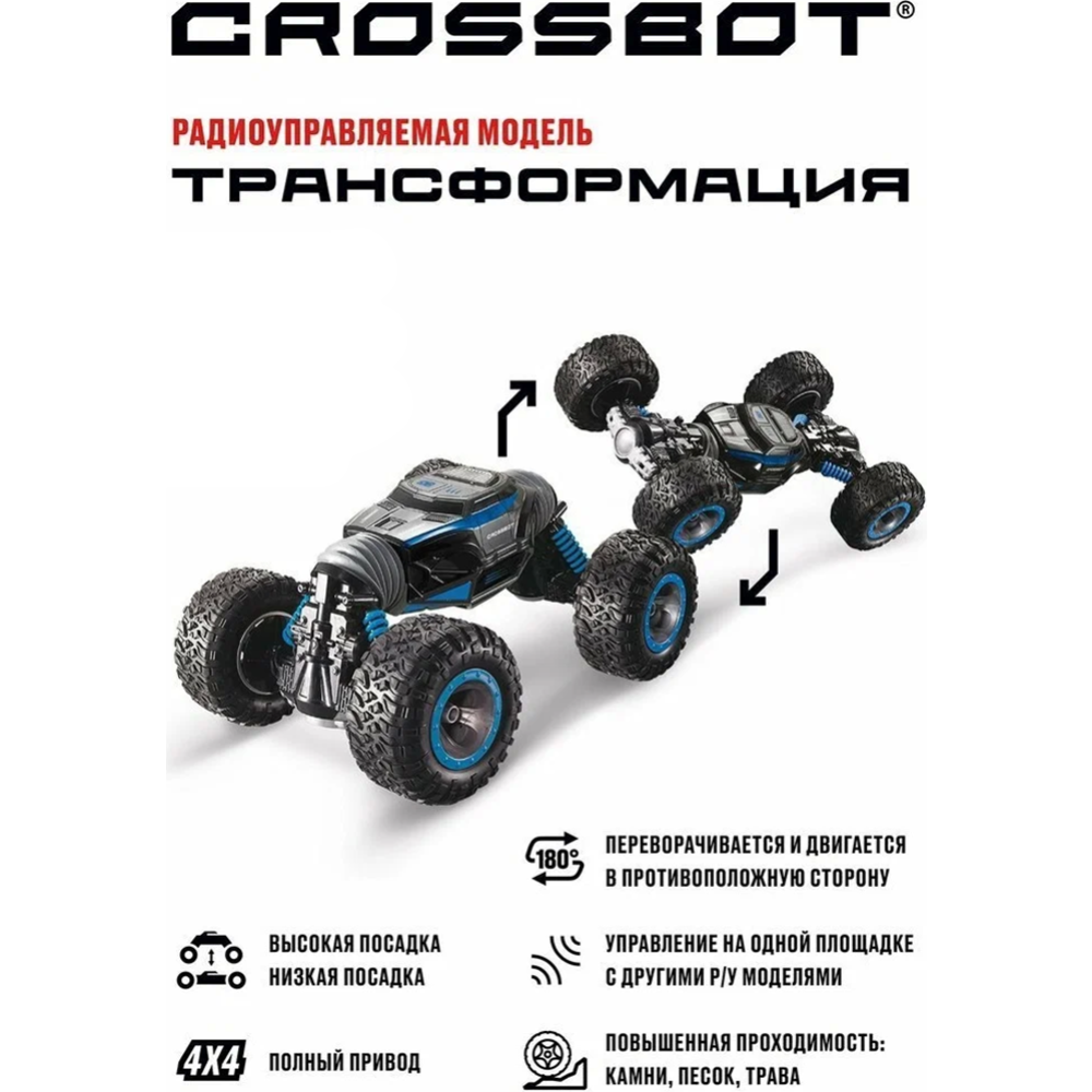 Автомобиль радиоуправляемый «Crossbot» Машина Трансформация, 870613, синий