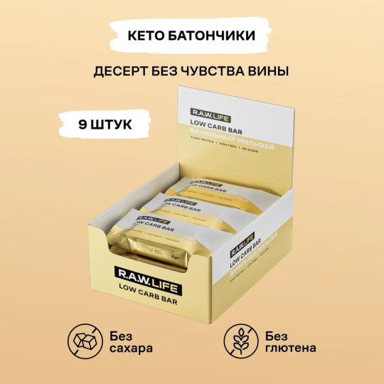 Батончики протеиновые низкоуглеводные LOW CARB BAR / Без сахара, глютена и лактозы / Ванильный мильфей, набор - 9 шт R.A.W. LIFE