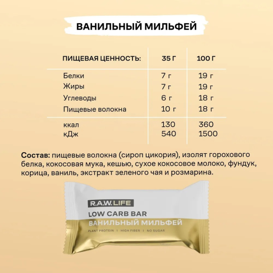 Батончики протеиновые низкоуглеводные LOW CARB BAR / Без сахара, глютена и лактозы / Ванильный мильфей, набор - 9 шт R.A.W. LIFE