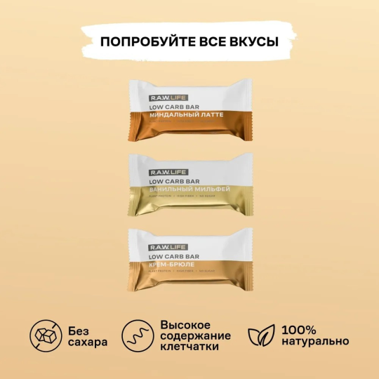 Батончики протеиновые низкоуглеводные LOW CARB BAR / Без сахара, глютена и лактозы / Ванильный мильфей, набор - 9 шт R.A.W. LIFE