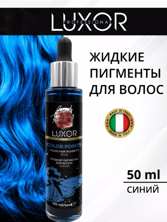 Синий Жидкий пигмент для волос LUXOR PROFESSIONAL, 50 мл