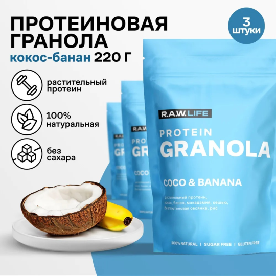 Гранола протеиновая без сахара, без глютена R.A.W. LIFE "PROTEIN GRANOLA Кокос Банан", 220 г набор 3 шт